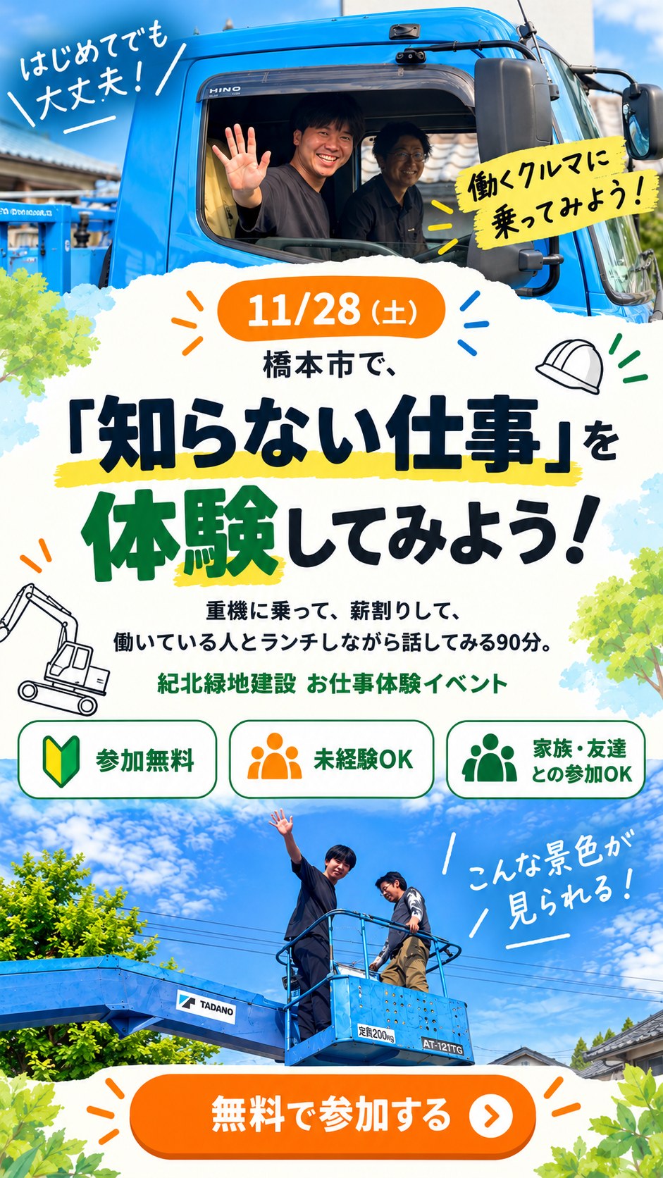 11/28（土）橋本市で「知らない仕事」を体験してみよう！重機に乗って、薪割りして、働いている人とランチしながら話してみる90分。紀北緑地建設 お仕事体験イベント。参加無料・未経験OK・家族・友達との参加OK。転職するか決めていなくても大歓迎！無料で参加する