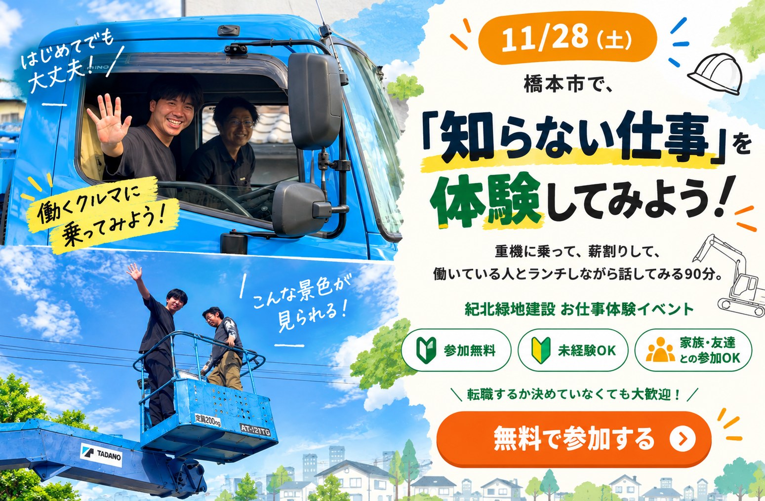 11/28（土）橋本市で「知らない仕事」を体験してみよう！重機に乗って、薪割りして、働いている人とランチしながら話してみる90分。紀北緑地建設 お仕事体験イベント。参加無料・未経験OK・家族・友達との参加OK。転職するか決めていなくても大歓迎！無料で参加する